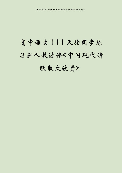 高中语文1-1-1天狗同步练习新人教选修《中国现代诗歌散文欣赏》