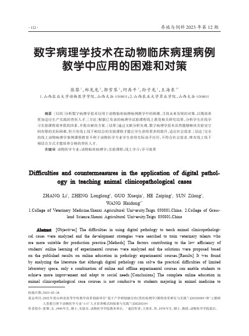 数字病理学技术在动物临床病理病例教学中应用的困难和对策