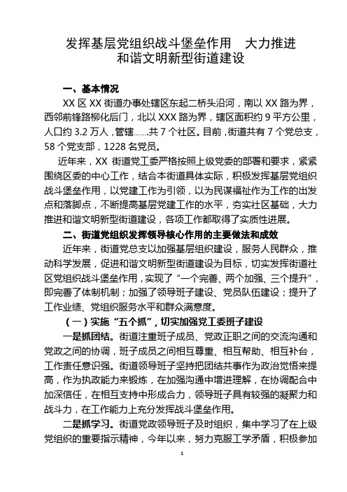 XXX街道党工委发挥党组织核心作用材料