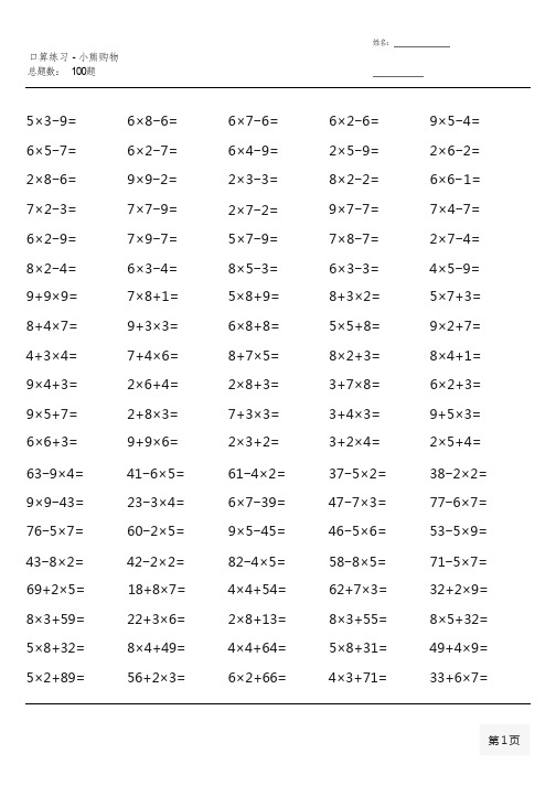 (全册各类齐全)北师大版三年级上册100道口算题大全