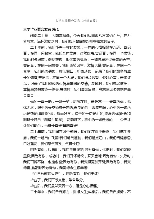 大学毕业聚会发言（精选5篇）