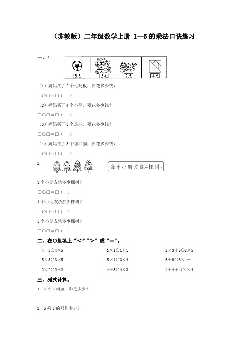 苏教版二年级上册数学《1-5的乘法口诀练习 1》同步训练