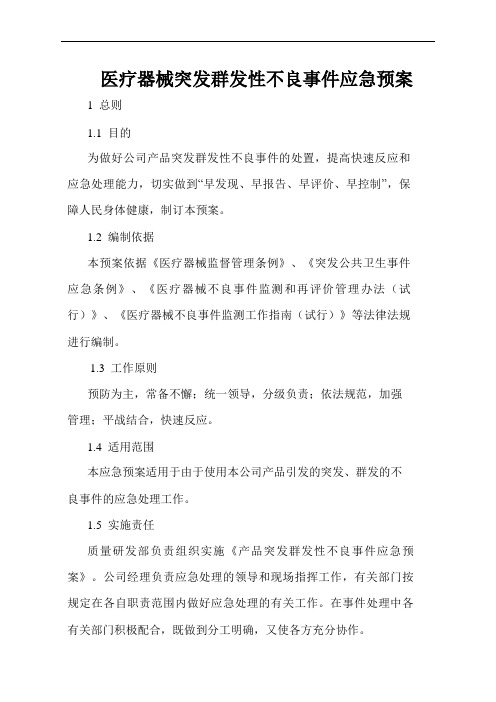 医疗器械突发群发性不良事件应急预案