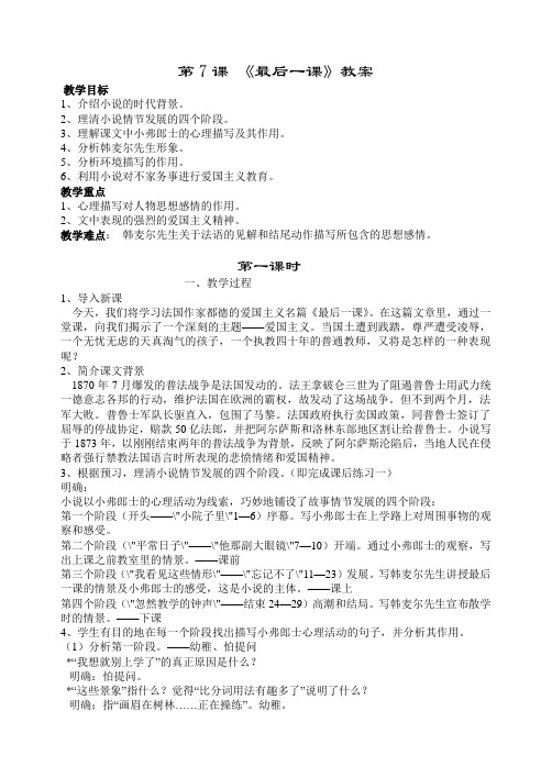 人教版七年级下册语文教案 7最后一课