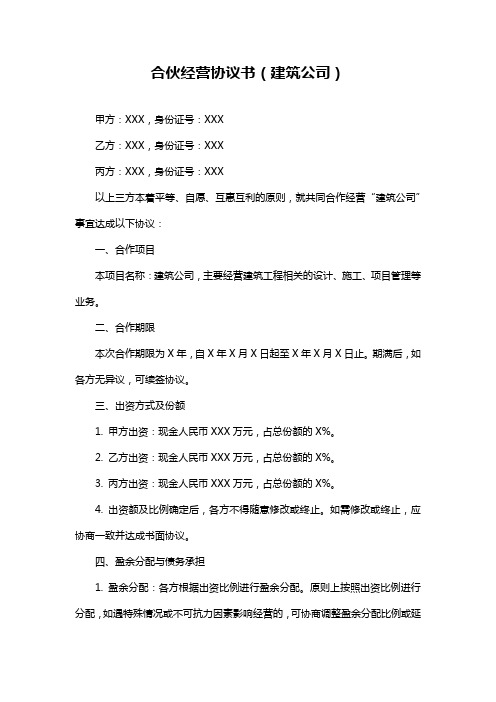 合伙经营协议书(建筑公司)