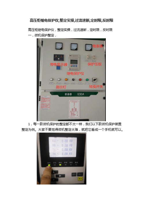 高压柜继电保护仪,整定实操,过流速断,定时限,反时限