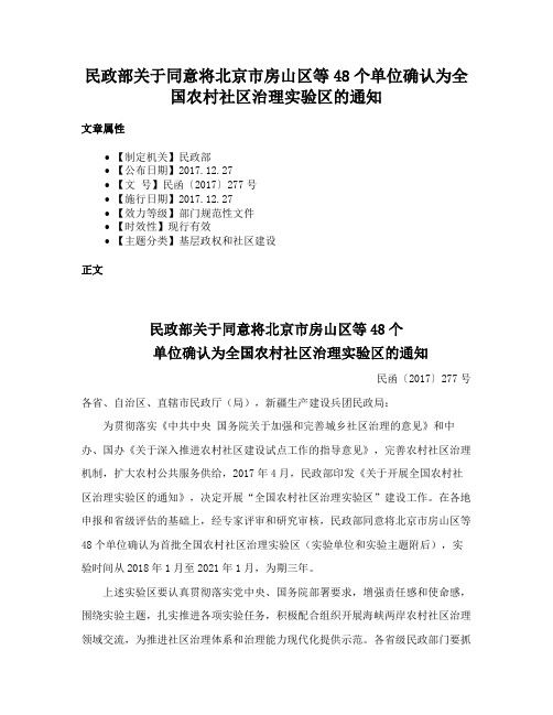 民政部关于同意将北京市房山区等48个单位确认为全国农村社区治理实验区的通知