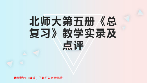 北师大第五册《总复习》教学实录及点评 小学三年级数学教案PPT模板下载