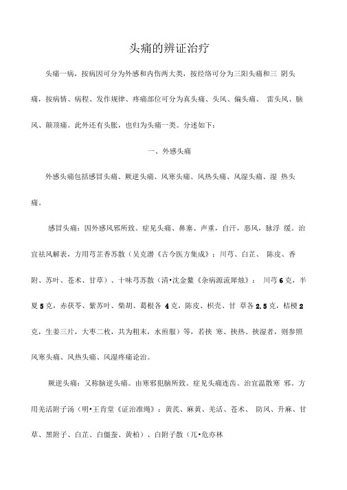 头痛地辨证治疗