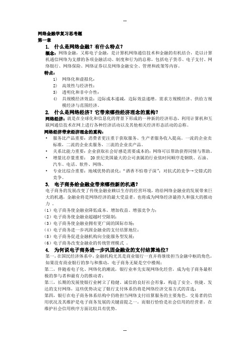 网络金融学-期末考试题库