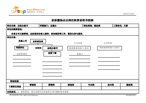 总经办秘书岗位职责说明书