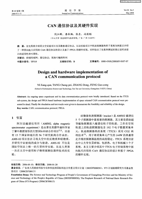 CAN通信协议及其硬件实现