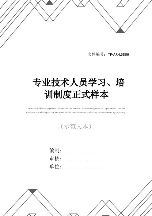 专业技术人员学习、培训制度正式样本