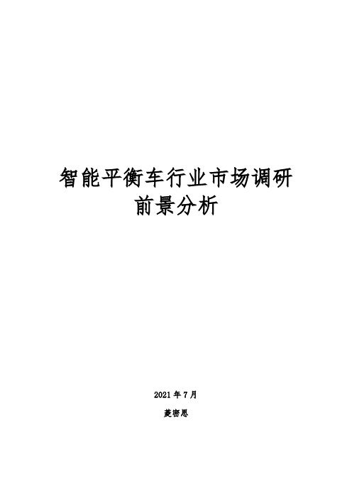 智能平衡车行业市场调研前景分析