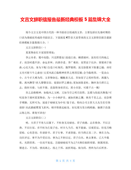 文言文辞职信报告最新经典模板5篇集锦大全
