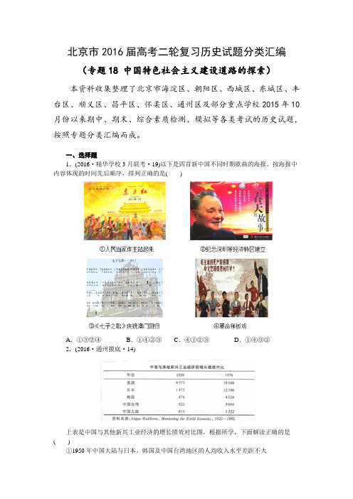 北京市2016届高考二轮复习历史试题分类汇编(专题18 中国特色社会主义建设道路的探索)