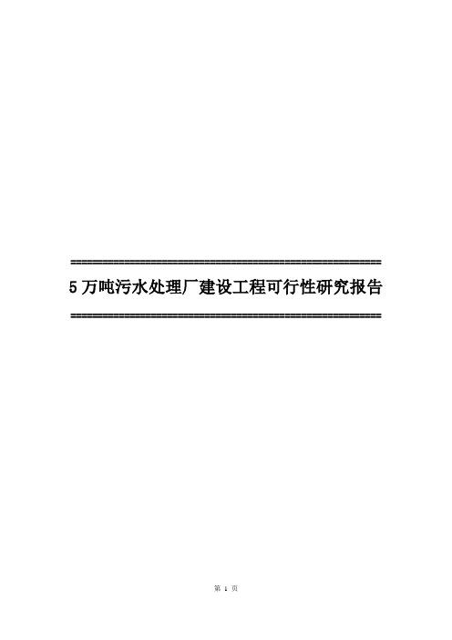 5万吨污水处理厂建设工程可行性研究报告