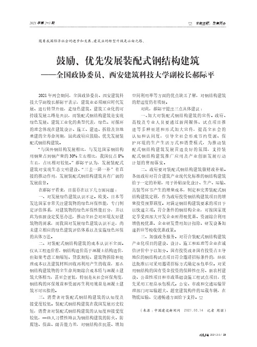 鼓励、优先发展装配式钢结构建筑——全国政协委员、西安建筑科技大学副校长郝际平