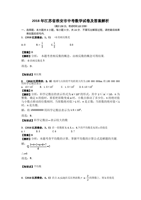 2018年江苏省淮安市中考数学试卷及答案解析