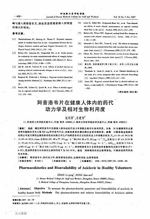 阿昔洛韦片在健康人体内的药代动力学及相对生物利用度