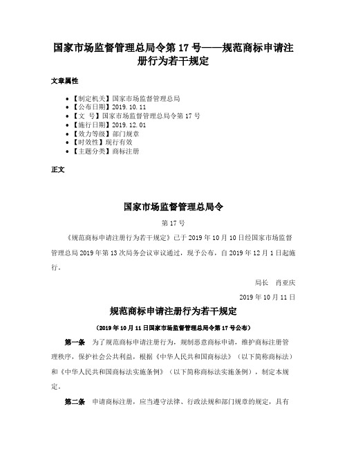 国家市场监督管理总局令第17号——规范商标申请注册行为若干规定