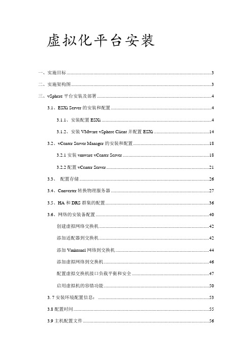 Vmware虚拟化平台安装实施报告一