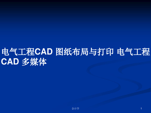 电气工程CAD 图纸布局与打印 电气工程CAD 多媒体PPT学习教案