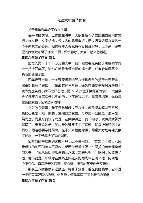 关于我读六年级了作文7篇