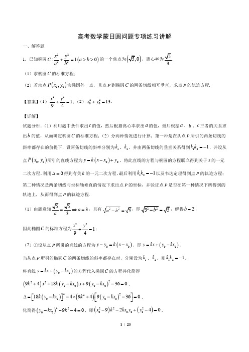 高考数学蒙日圆问题专项练习讲解