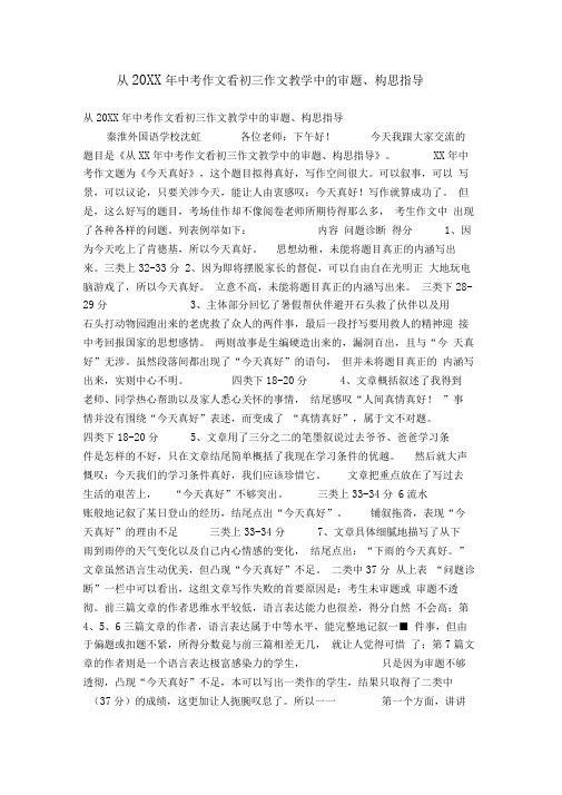 从20XX年中考作文看初三作文教学中的审题、构思指导【精选】