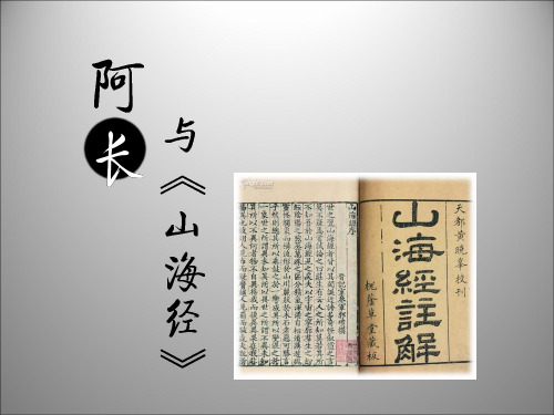 阿长与《山海经》课件(新人教版八年级上)