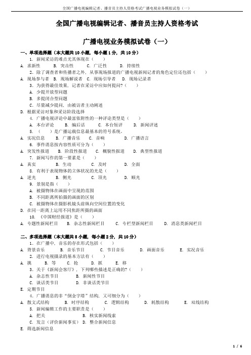 广播电视编辑记者、播音员主持人资格考试广播电视业务模拟试题(