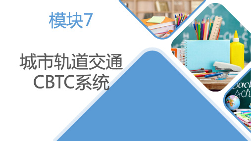 城市轨道交通信号与通信系统 模块7 城市轨道交通CBTC系统