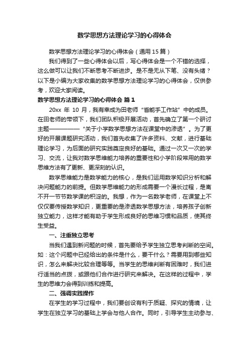 数学思想方法理论学习的心得体会（通用15篇）