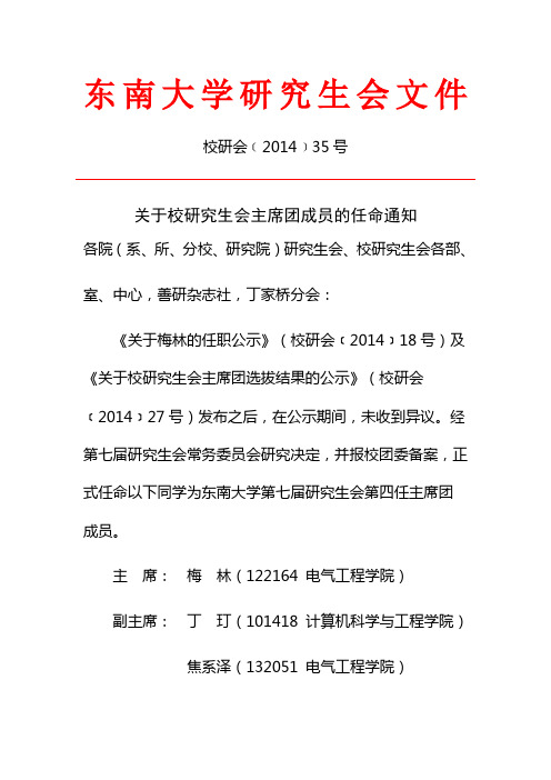 东南大学研究生会文件_18338