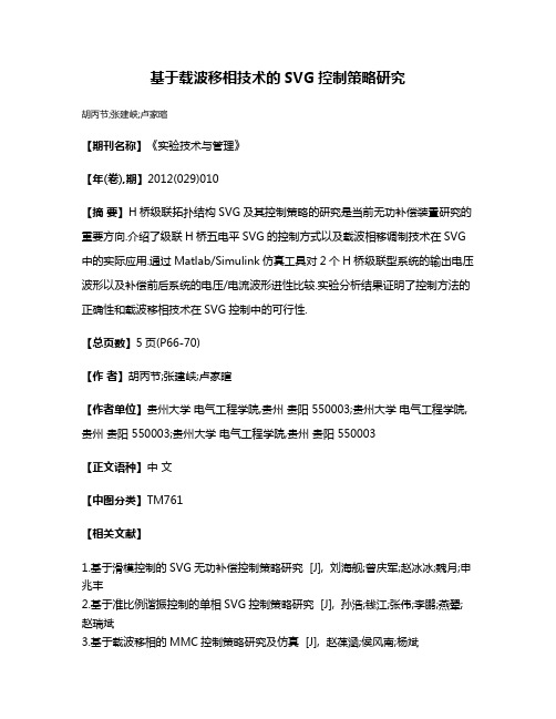 基于载波移相技术的SVG控制策略研究