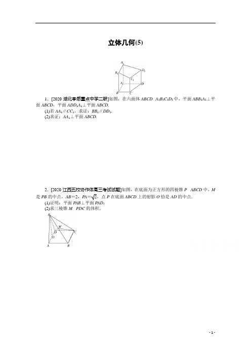 【精准解析】2021高考数学(文)二轮(统考版)：主观题专练 立体几何(5)