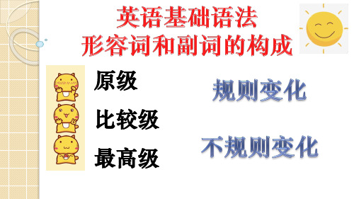 英语语法 形容词和副词的构成形式(原级、比较级和最高级)