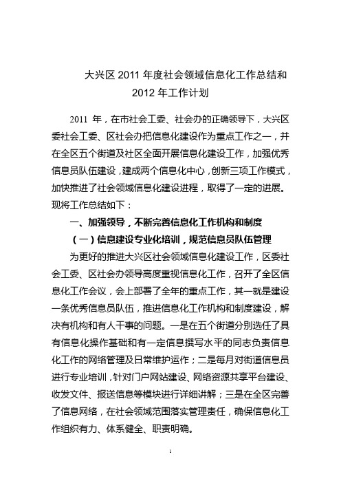 大兴区2011年度社会领域信息化工作总结和2012年计划