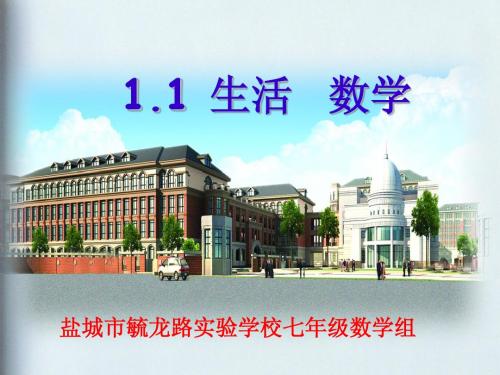 苏教版1.1生活数学
