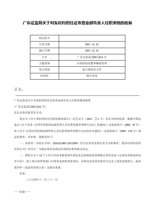 广东证监局关于对朱松钧担任证券营业部负责人任职资格的批复-广东证监函[2004]612号