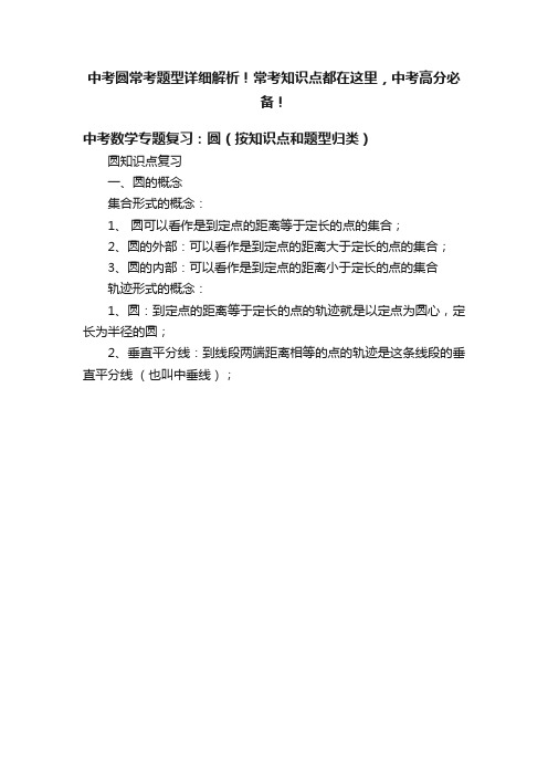 中考圆常考题型详细解析！常考知识点都在这里，中考高分必备！