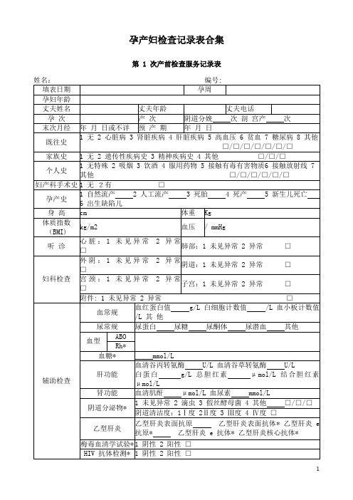 孕产妇检查记录表合集