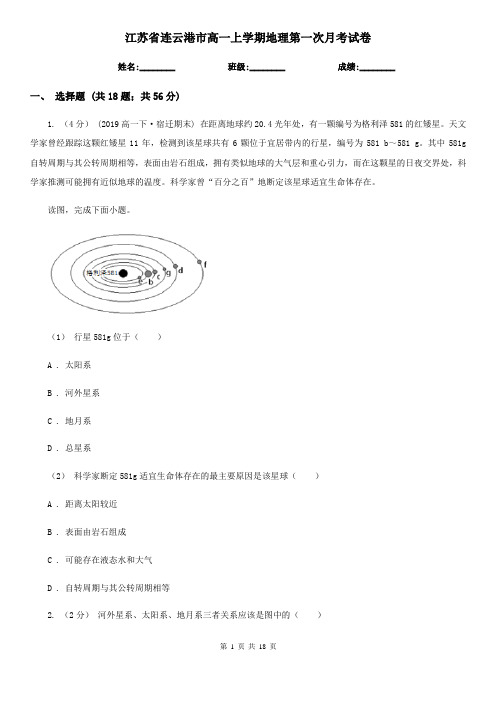 江苏省连云港市高一上学期地理第一次月考试卷