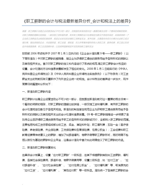 职工薪酬的会计与税法最新差异分析_会计和税法上的差异