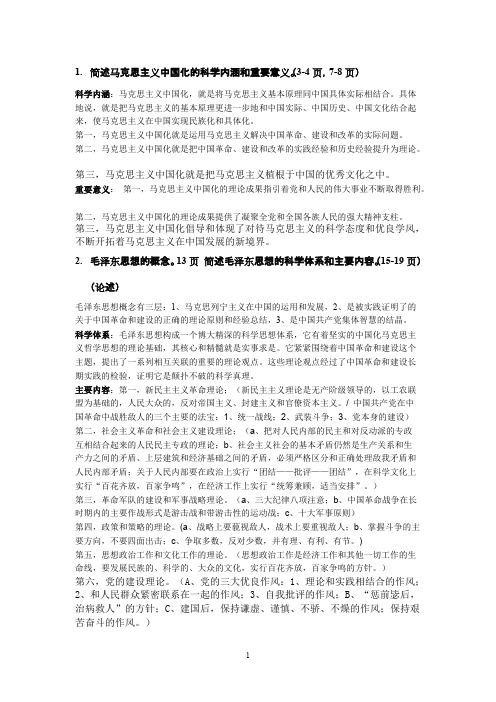 简述马克思主义中国化的科学内涵和重要意义