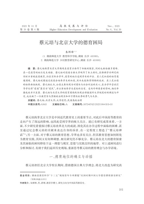 蔡元培与北京大学的德育困局