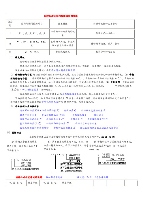 齿轮各项公差和极限偏差地分组