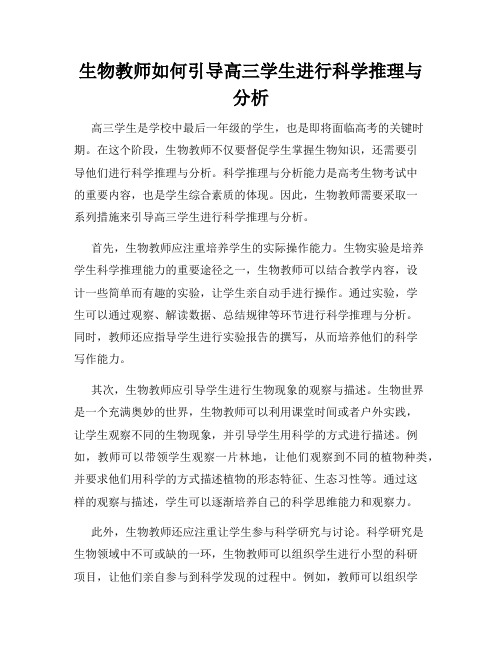 生物教师如何引导高三学生进行科学推理与分析