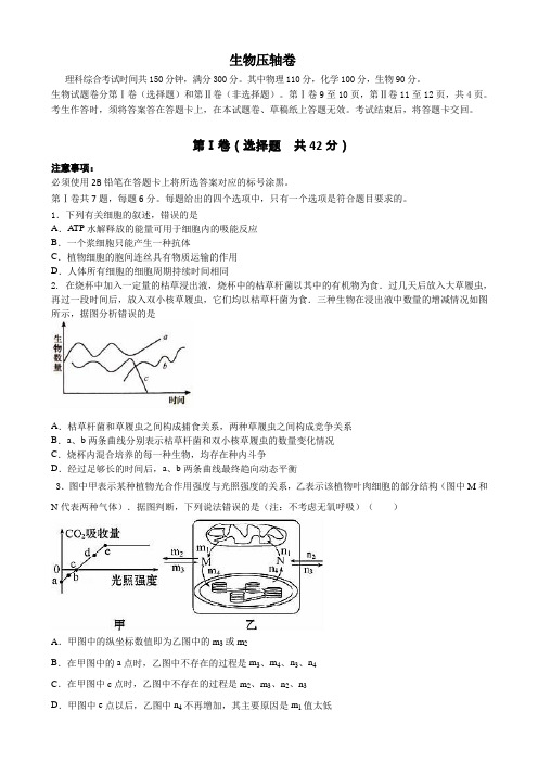 2016四川高考压轴卷 生物 含解析